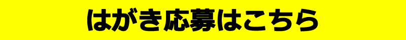 はがき応募はこちら