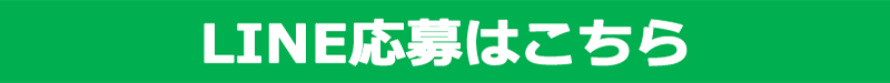 LINE応募はこちら