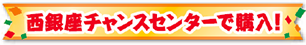西銀座チャンスセンターで購入！