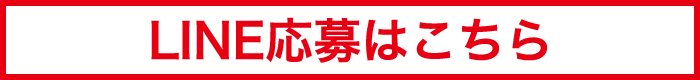 LINE応募はこちら