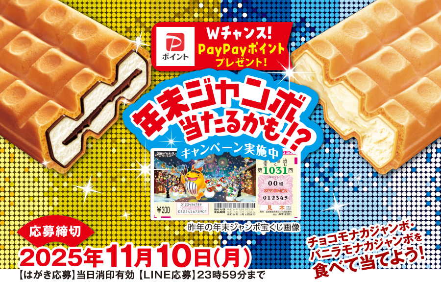 Wチャンス！PayPayポイントプレゼント！年末ジャンボ当たるかも！？キャンペーン実施中　応募締切2025年11月10日（月）【はがき応募】当日消印有効【LINE応募】23時59分まで チョコモナカジャンボ・バニラモナカジャンボを食べて当てよう！
