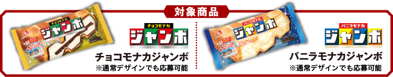【対象商品】チョコモナカジャンボ・バニラモナカジャンボ