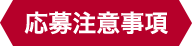 応募注意事項