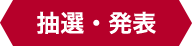 抽選・発表