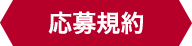 応募注意事項