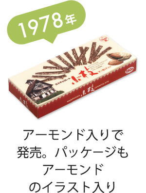 アーモンド入りで発売。パッケージもアーモンドのイラスト入り